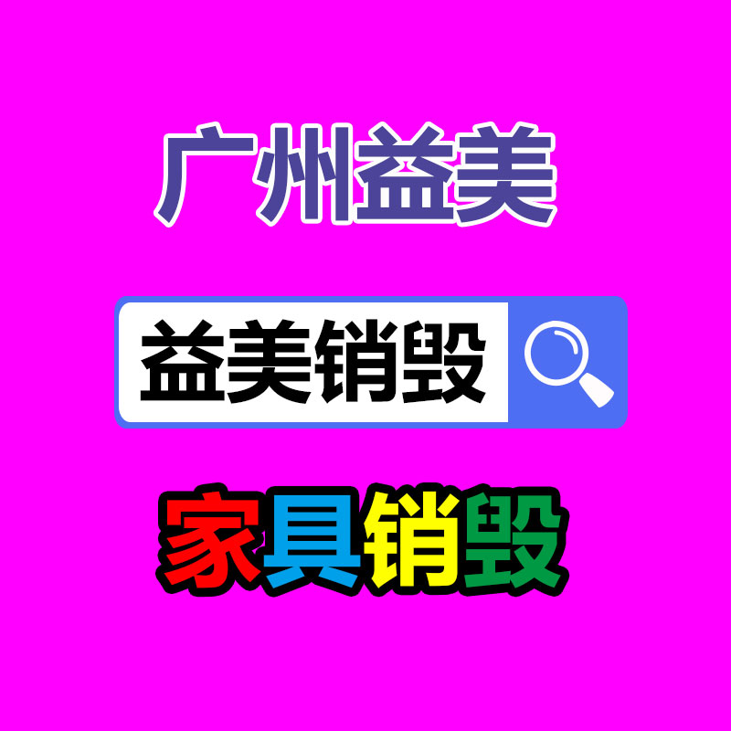 广州GDYF食品销毁公司：塑料回收再利用联合助力绿色无害化