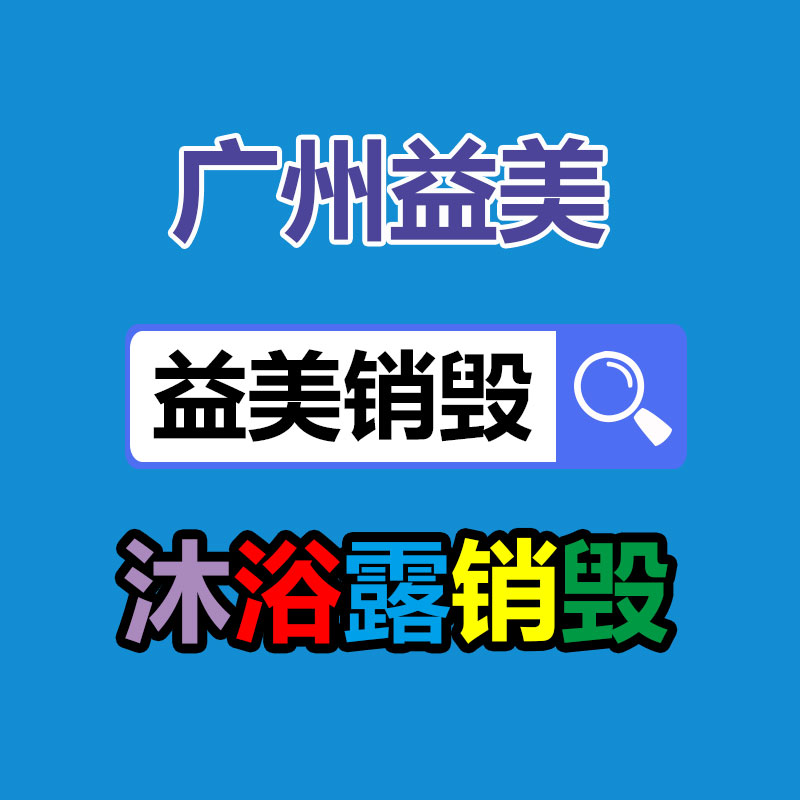废弃的化妆品销毁