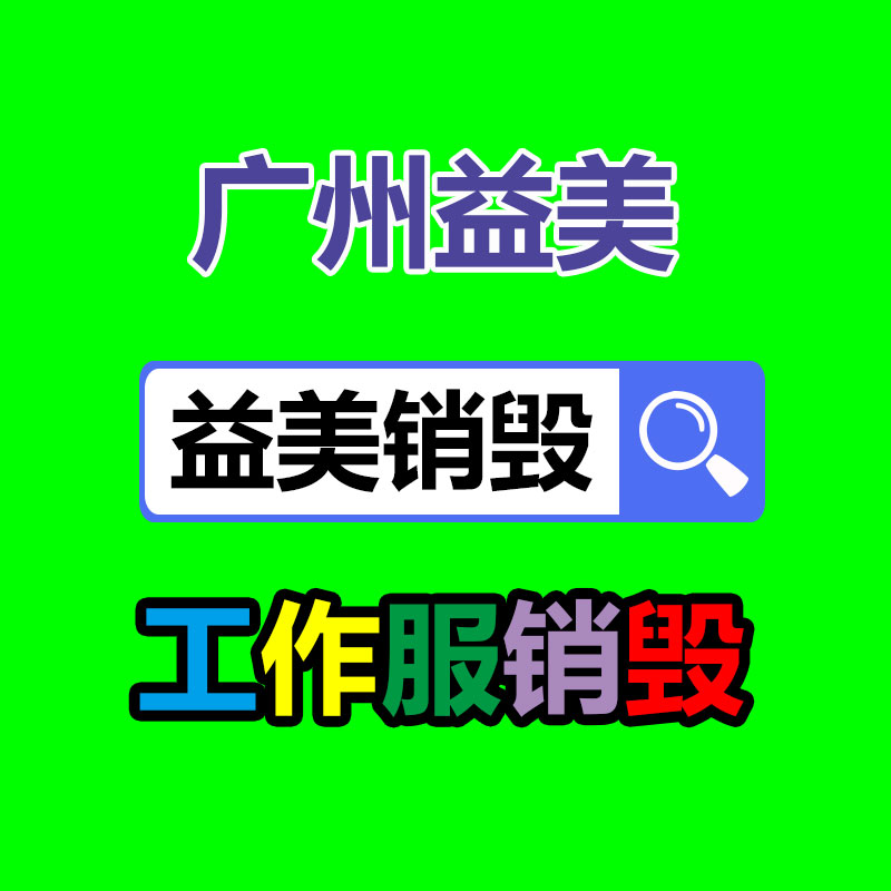 文件销毁,食品销毁,化妆品销毁,电子产品销毁,GDYF,日用品销毁,洗发水销毁,洗衣粉销毁,洗衣液销毁,沐浴露销毁