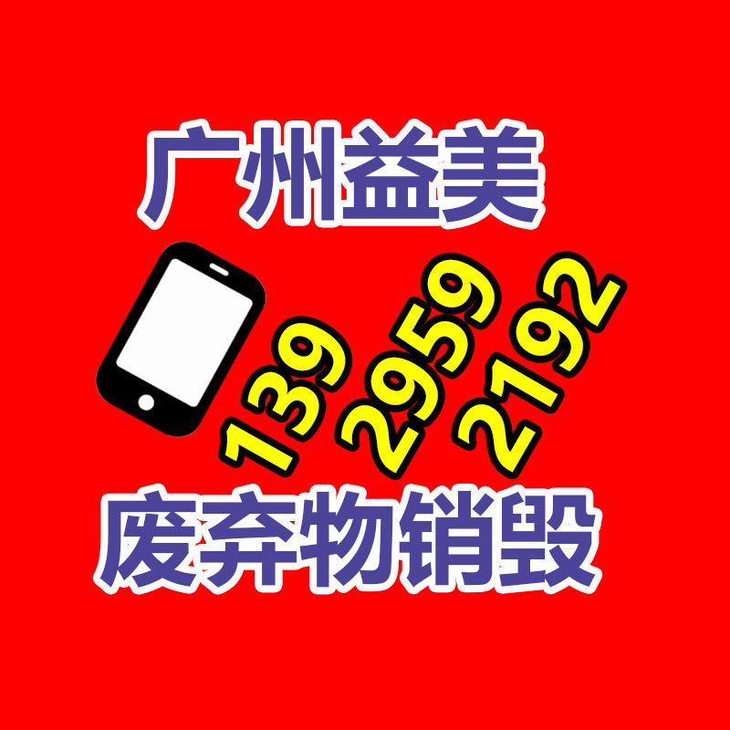 文件销毁,食品销毁,化妆品销毁,电子产品销毁,GDYF,日用品销毁,洗发水销毁,洗衣粉销毁,洗衣液销毁,沐浴露销毁