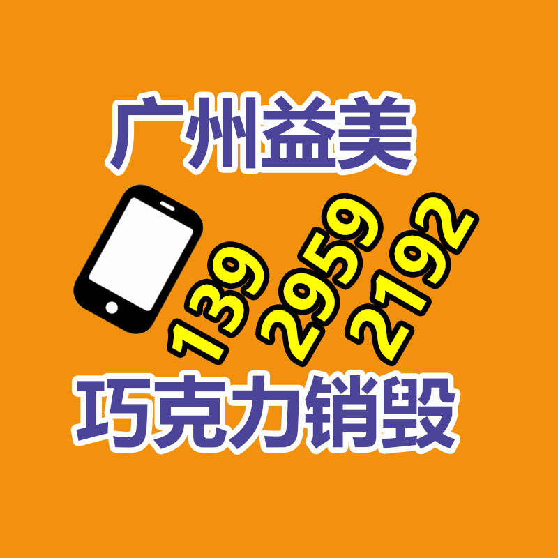 文件销毁,食品销毁,化妆品销毁,电子产品销毁,GDYF,日用品销毁,洗发水销毁,洗衣粉销毁,洗衣液销毁,沐浴露销毁