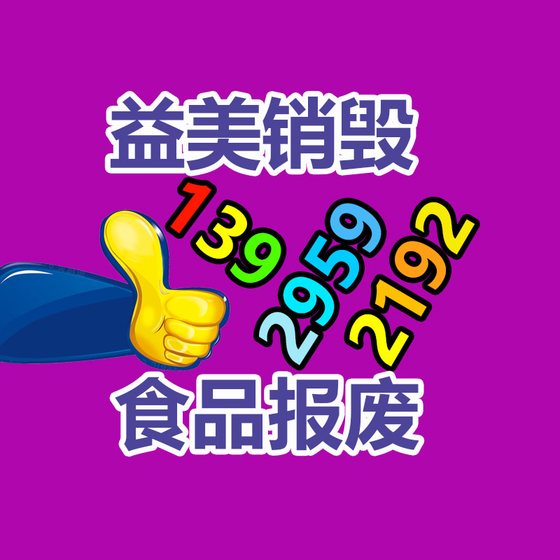 产品销毁公司