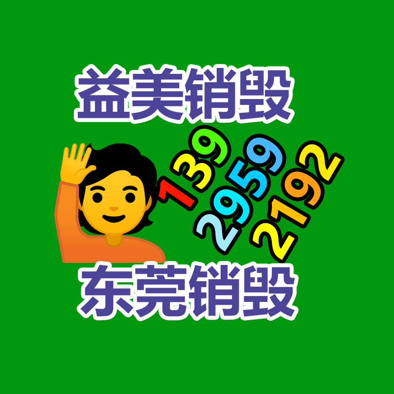 文件销毁,食品销毁,化妆品销毁,电子产品销毁,GDYF,日用品销毁,洗发水销毁,洗衣粉销毁,洗衣液销毁,沐浴露销毁
