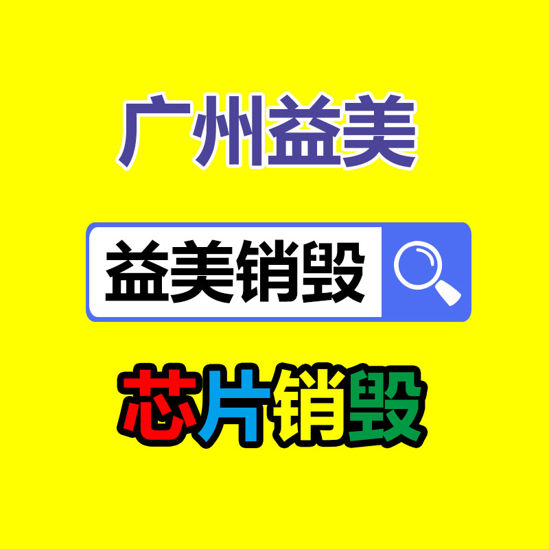 文件销毁,食品销毁,化妆品销毁,电子产品销毁,GDYF,日用品销毁,洗发水销毁,洗衣粉销毁,洗衣液销毁,沐浴露销毁