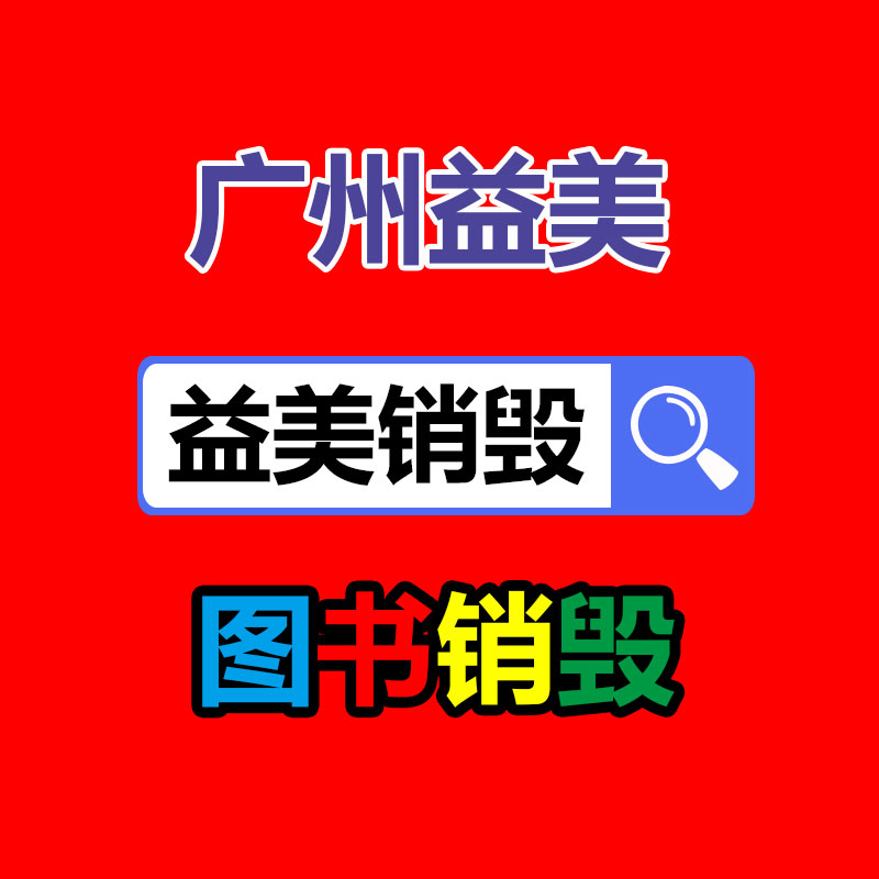 文件销毁,食品销毁,化妆品销毁,电子产品销毁,GDYF,日用品销毁,洗发水销毁,洗衣粉销毁,洗衣液销毁,沐浴露销毁