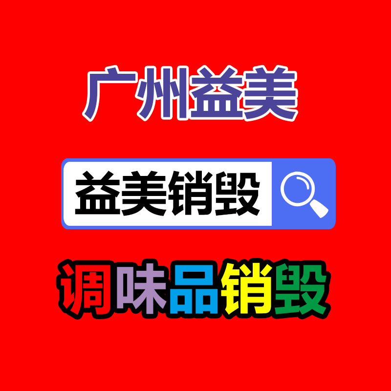 文件销毁,食品销毁,化妆品销毁,电子产品销毁,GDYF,日用品销毁,洗发水销毁,洗衣粉销毁,洗衣液销毁,沐浴露销毁