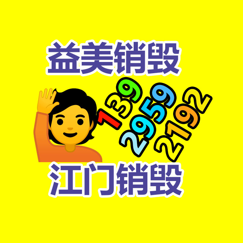 文件销毁,食品销毁,化妆品销毁,电子产品销毁,GDYF,日用品销毁,洗发水销毁,洗衣粉销毁,洗衣液销毁,沐浴露销毁
