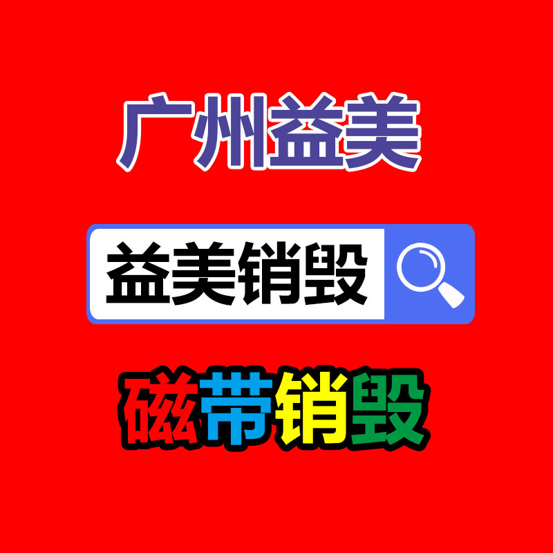 文件销毁,食品销毁,化妆品销毁,电子产品销毁,GDYF,日用品销毁,洗发水销毁,洗衣粉销毁,洗衣液销毁,沐浴露销毁