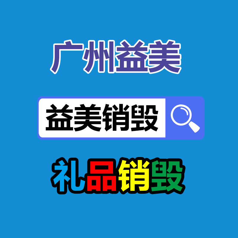 文件销毁,食品销毁,化妆品销毁,电子产品销毁,GDYF,日用品销毁,洗发水销毁,洗衣粉销毁,洗衣液销毁,沐浴露销毁