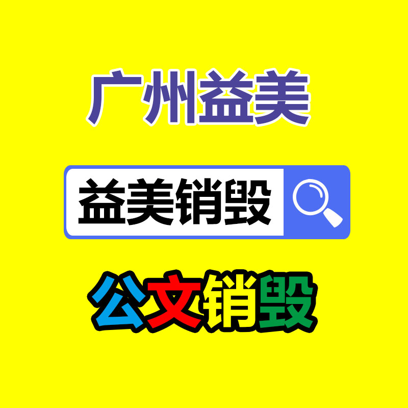 文件销毁,食品销毁,化妆品销毁,电子产品销毁,GDYF,日用品销毁,洗发水销毁,洗衣粉销毁,洗衣液销毁,沐浴露销毁