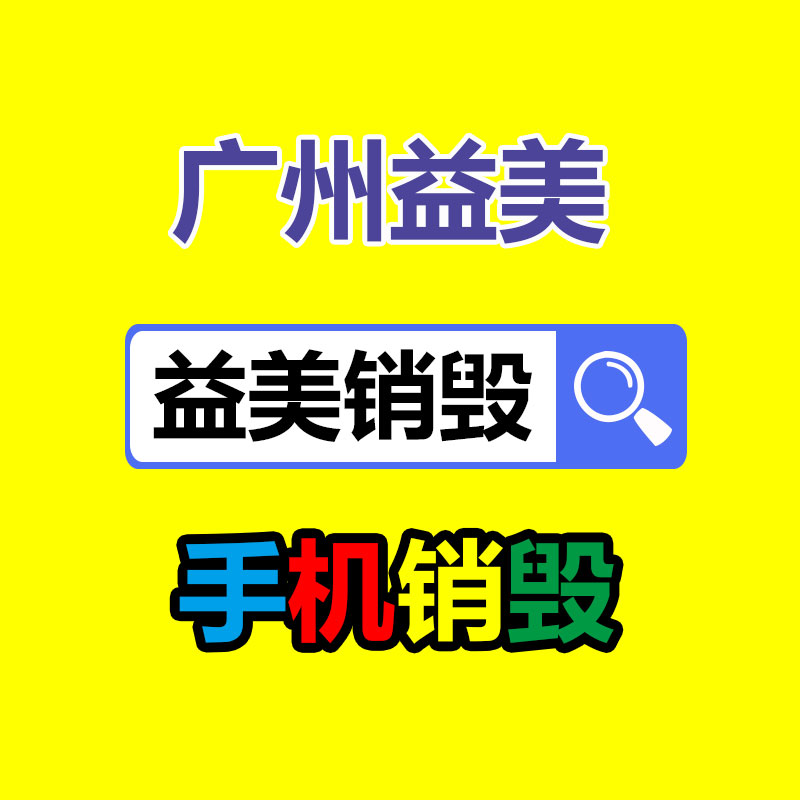 文件销毁,食品销毁,化妆品销毁,电子产品销毁,GDYF,日用品销毁,洗发水销毁,洗衣粉销毁,洗衣液销毁,沐浴露销毁