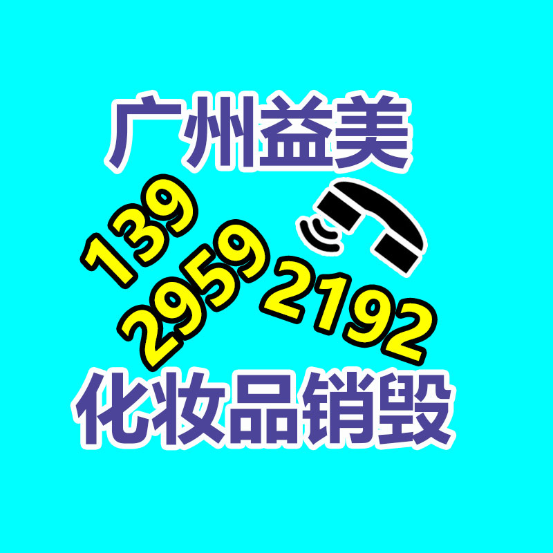 广州化妆品销毁