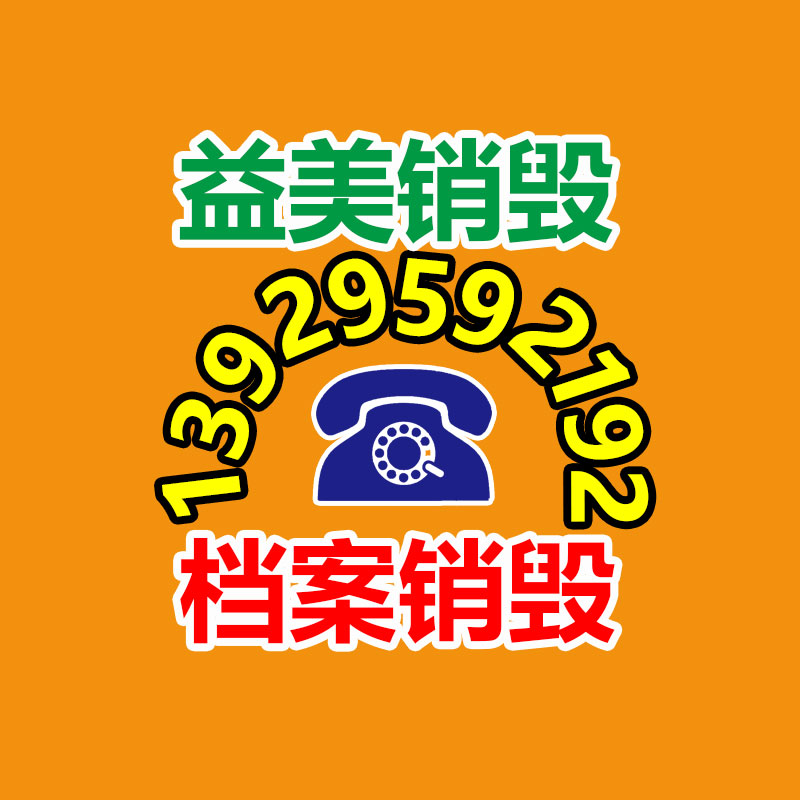 文件销毁,食品销毁,化妆品销毁,电子产品销毁,GDYF,日用品销毁,洗发水销毁,洗衣粉销毁,洗衣液销毁,沐浴露销毁