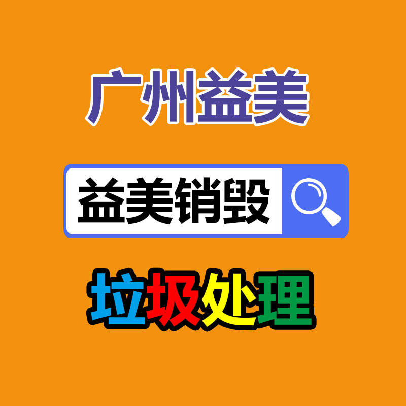 文件销毁,食品销毁,化妆品销毁,电子产品销毁,GDYF,日用品销毁,洗发水销毁,洗衣粉销毁,洗衣液销毁,沐浴露销毁