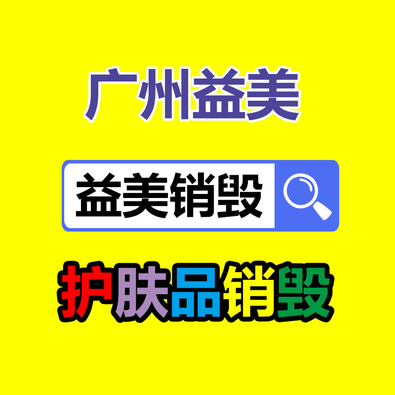 文件销毁,食品销毁,化妆品销毁,电子产品销毁,GDYF,日用品销毁,洗发水销毁,洗衣粉销毁,洗衣液销毁,沐浴露销毁