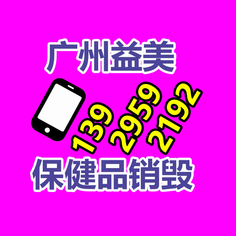 文件销毁,食品销毁,化妆品销毁,电子产品销毁,GDYF,日用品销毁,洗发水销毁,洗衣粉销毁,洗衣液销毁,沐浴露销毁