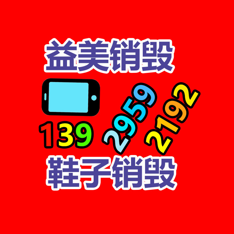 文件销毁,食品销毁,化妆品销毁,电子产品销毁,GDYF,日用品销毁,洗发水销毁,洗衣粉销毁,洗衣液销毁,沐浴露销毁