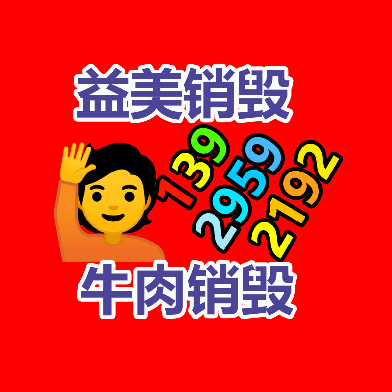 文件销毁,食品销毁,化妆品销毁,电子产品销毁,GDYF,日用品销毁,洗发水销毁,洗衣粉销毁,洗衣液销毁,沐浴露销毁