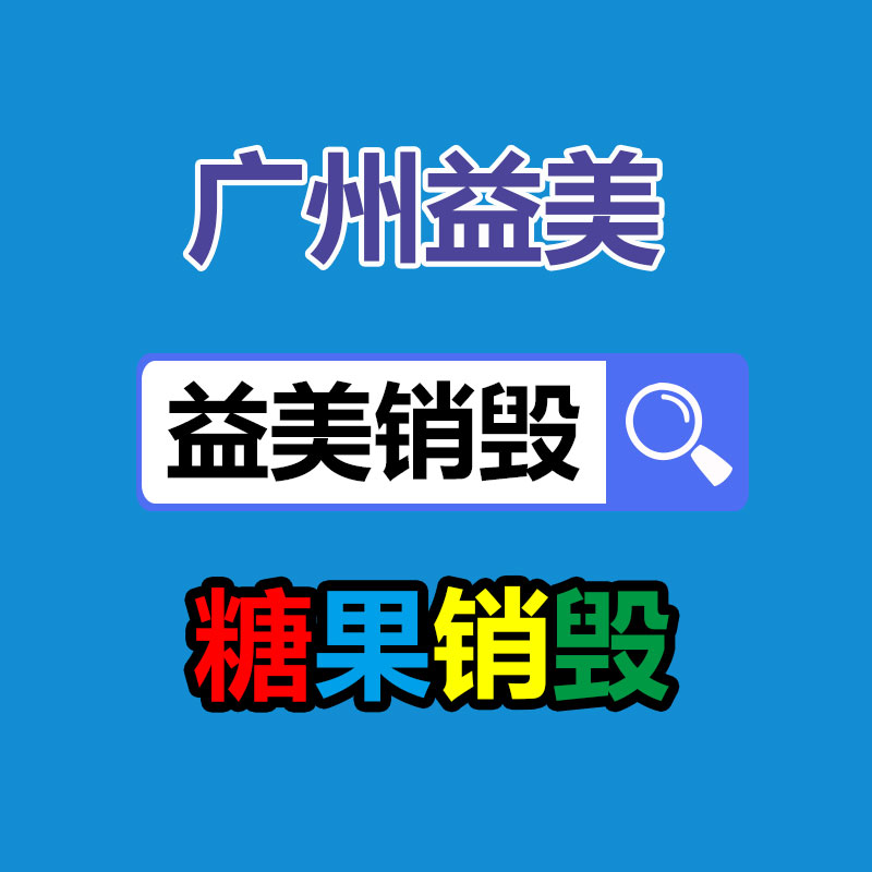 文件销毁,食品销毁,化妆品销毁,电子产品销毁,GDYF,日用品销毁,洗发水销毁,洗衣粉销毁,洗衣液销毁,沐浴露销毁