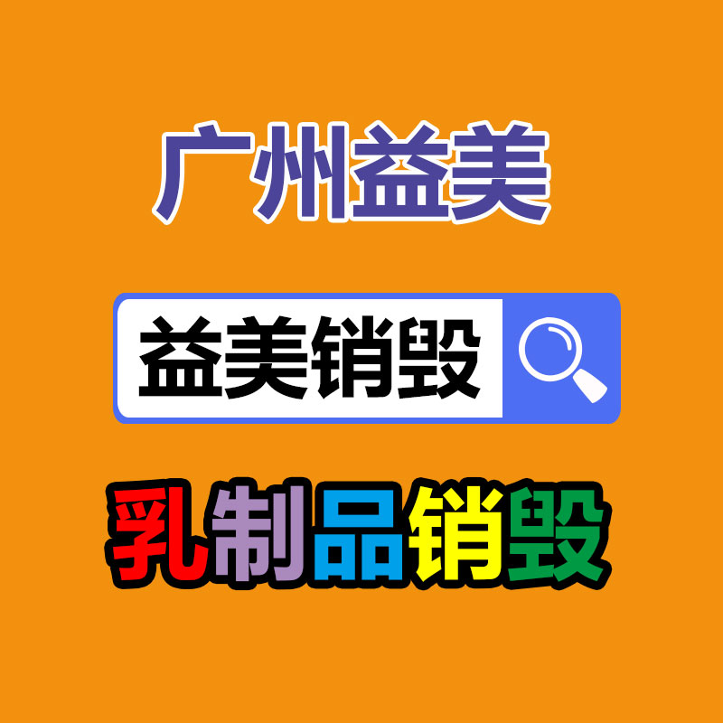 文件销毁,食品销毁,化妆品销毁,电子产品销毁,GDYF,日用品销毁,洗发水销毁,洗衣粉销毁,洗衣液销毁,沐浴露销毁