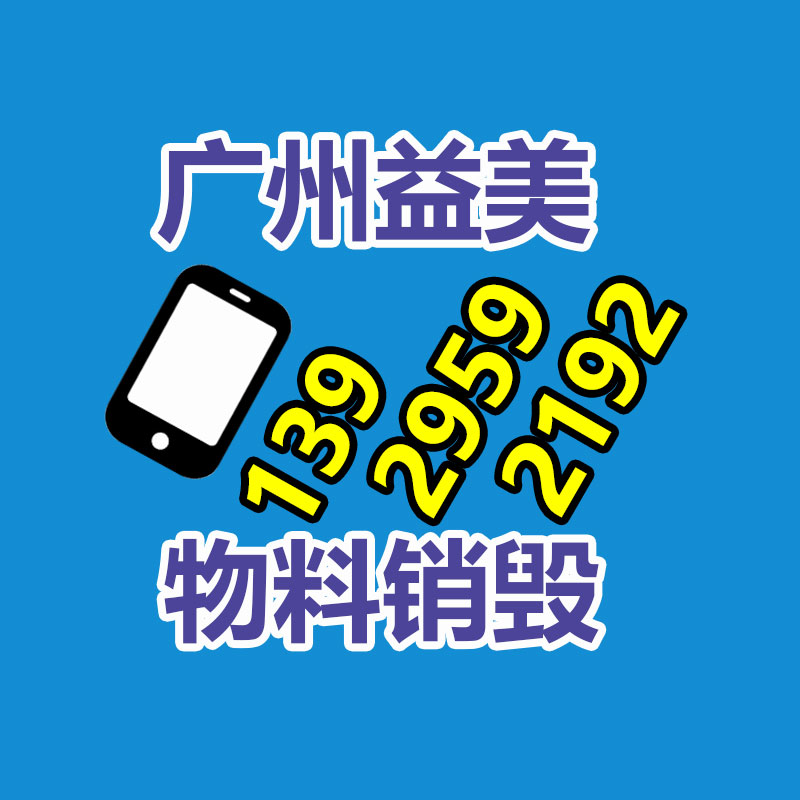 文件销毁,食品销毁,化妆品销毁,电子产品销毁,GDYF,日用品销毁,洗发水销毁,洗衣粉销毁,洗衣液销毁,沐浴露销毁