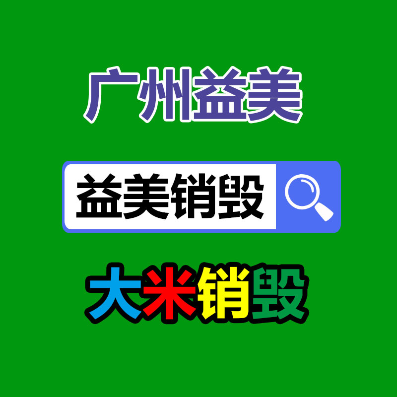 广州GDYF食品销毁公司：莫让家具回收，成为‘’老大难‘’的问题
