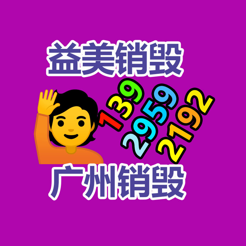 文件销毁,食品销毁,化妆品销毁,电子产品销毁,GDYF,日用品销毁,洗发水销毁,洗衣粉销毁,洗衣液销毁,沐浴露销毁
