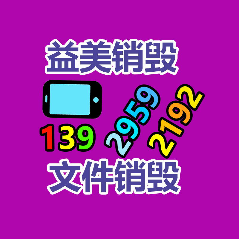 文件销毁,食品销毁,化妆品销毁,电子产品销毁,GDYF,日用品销毁,洗发水销毁,洗衣粉销毁,洗衣液销毁,沐浴露销毁