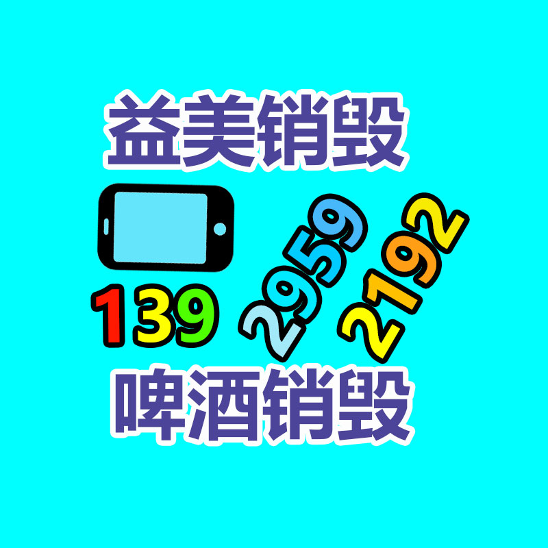 文件销毁,食品销毁,化妆品销毁,电子产品销毁,GDYF,日用品销毁,洗发水销毁,洗衣粉销毁,洗衣液销毁,沐浴露销毁