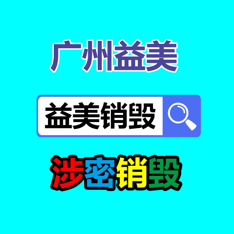 文件销毁,食品销毁,化妆品销毁,电子产品销毁,GDYF,日用品销毁,洗发水销毁,洗衣粉销毁,洗衣液销毁,沐浴露销毁