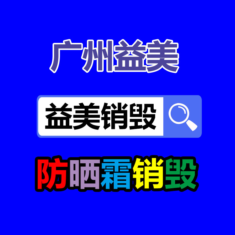 文件销毁,食品销毁,化妆品销毁,电子产品销毁,GDYF,日用品销毁,洗发水销毁,洗衣粉销毁,洗衣液销毁,沐浴露销毁