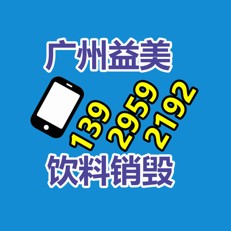 文件销毁,食品销毁,化妆品销毁,电子产品销毁,GDYF,日用品销毁,洗发水销毁,洗衣粉销毁,洗衣液销毁,沐浴露销毁