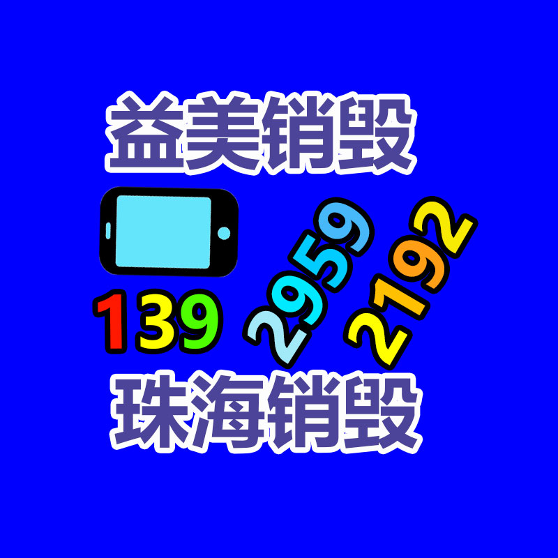 文件销毁,食品销毁,化妆品销毁,电子产品销毁,GDYF,日用品销毁,洗发水销毁,洗衣粉销毁,洗衣液销毁,沐浴露销毁