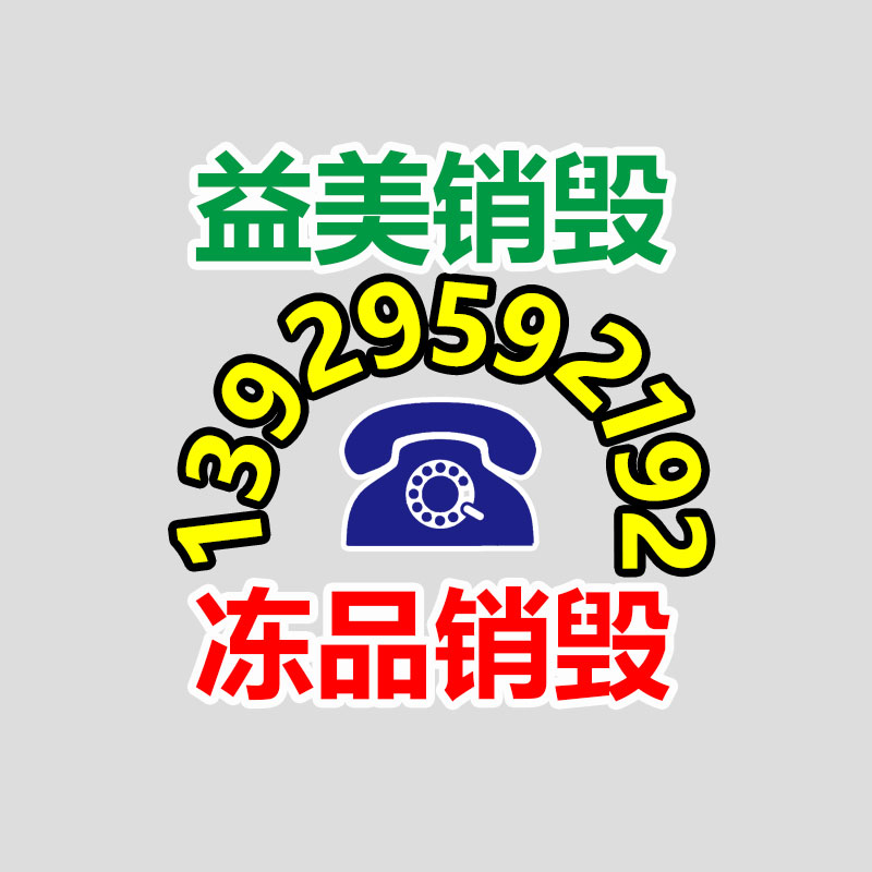 产品销毁公司