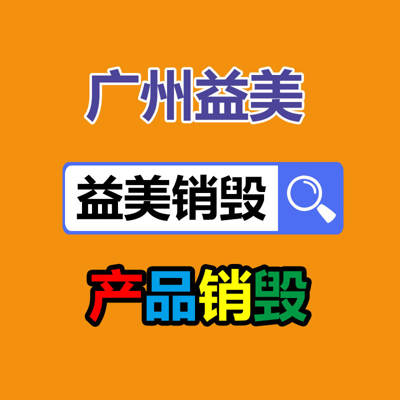 文件销毁,食品销毁,化妆品销毁,电子产品销毁,GDYF,日用品销毁,洗发水销毁,洗衣粉销毁,洗衣液销毁,沐浴露销毁