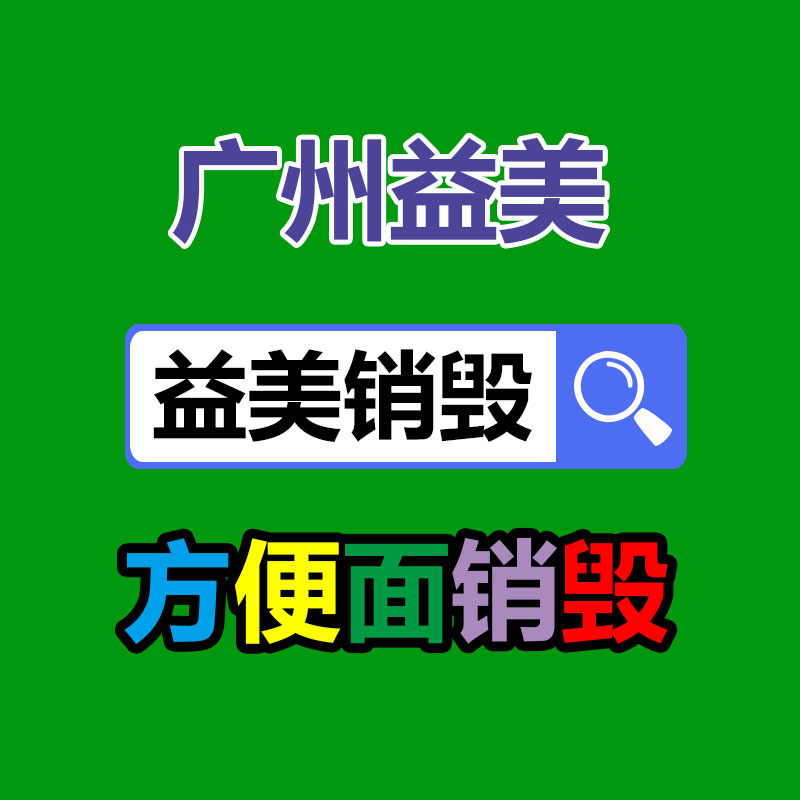 文件销毁,食品销毁,化妆品销毁,电子产品销毁,GDYF,日用品销毁,洗发水销毁,洗衣粉销毁,洗衣液销毁,沐浴露销毁