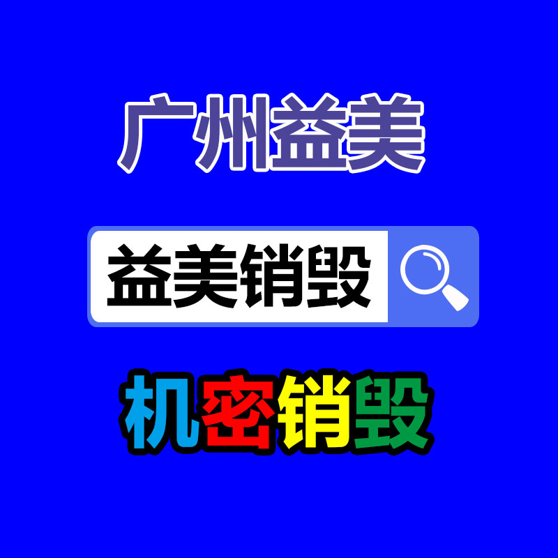 文件销毁,食品销毁,化妆品销毁,电子产品销毁,GDYF,日用品销毁,洗发水销毁,洗衣粉销毁,洗衣液销毁,沐浴露销毁