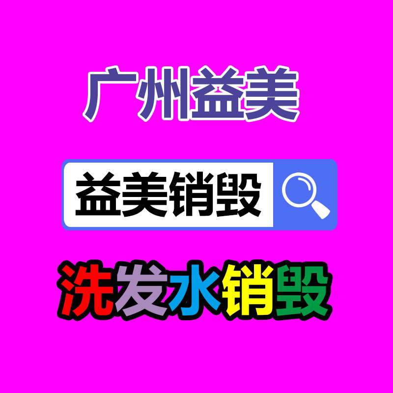 文件销毁,食品销毁,化妆品销毁,电子产品销毁,GDYF,日用品销毁,洗发水销毁,洗衣粉销毁,洗衣液销毁,沐浴露销毁