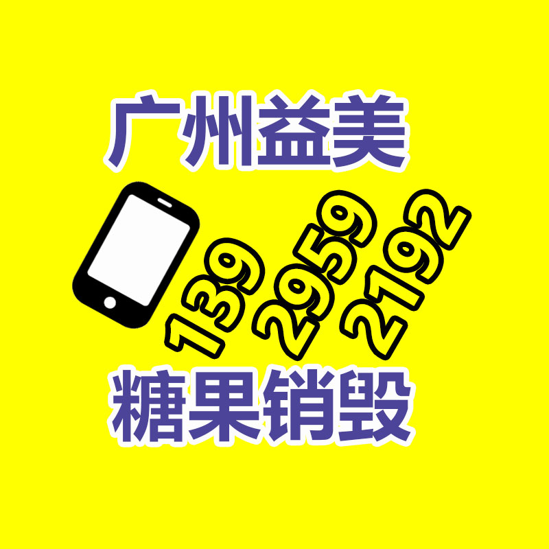 文件销毁,食品销毁,化妆品销毁,电子产品销毁,GDYF,日用品销毁,洗发水销毁,洗衣粉销毁,洗衣液销毁,沐浴露销毁