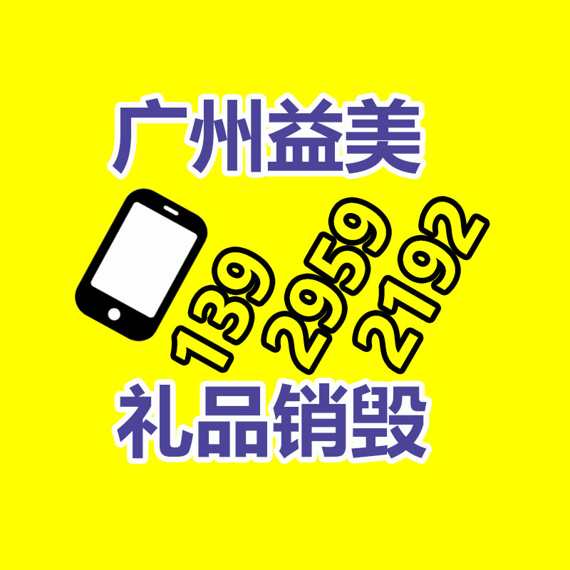 文件销毁,食品销毁,化妆品销毁,电子产品销毁,GDYF,日用品销毁,洗发水销毁,洗衣粉销毁,洗衣液销毁,沐浴露销毁