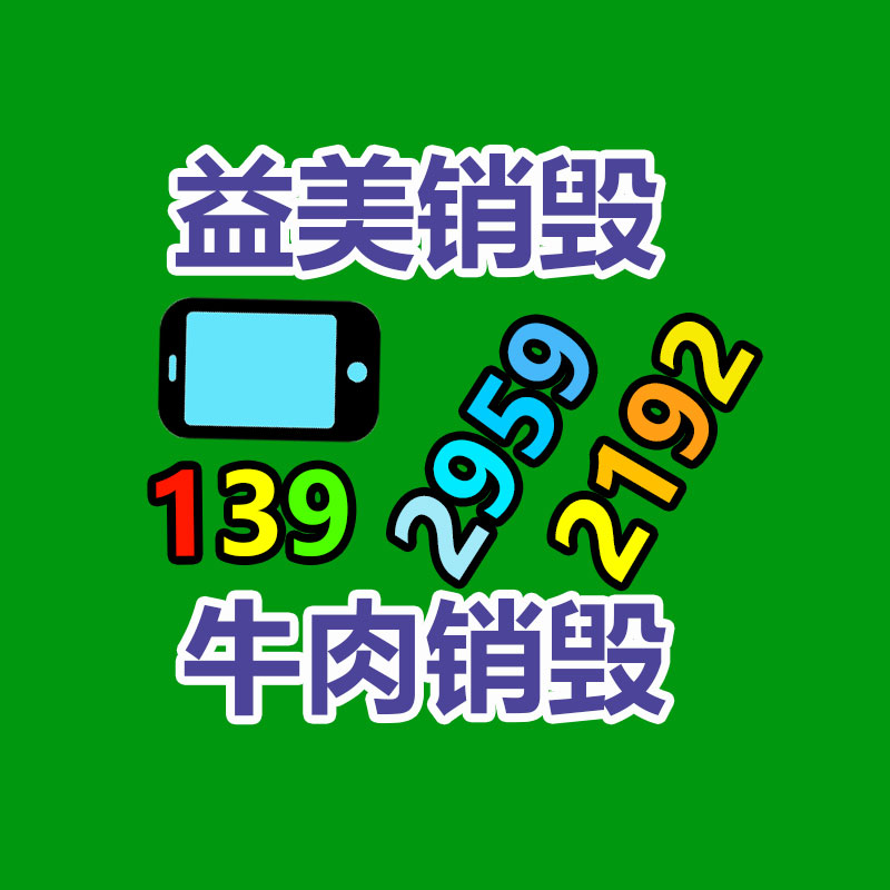 文件销毁,食品销毁,化妆品销毁,电子产品销毁,GDYF,日用品销毁,洗发水销毁,洗衣粉销毁,洗衣液销毁,沐浴露销毁