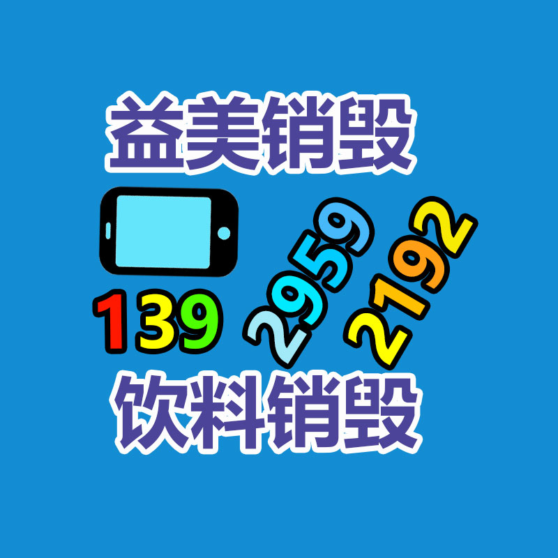 文件销毁,食品销毁,化妆品销毁,电子产品销毁,GDYF,日用品销毁,洗发水销毁,洗衣粉销毁,洗衣液销毁,沐浴露销毁