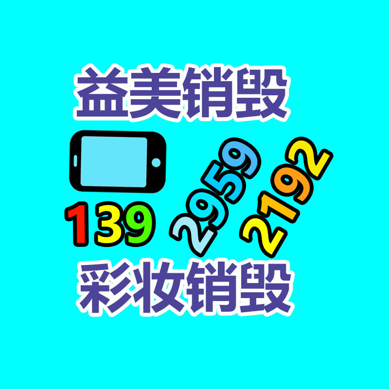 文件销毁,食品销毁,化妆品销毁,电子产品销毁,GDYF,日用品销毁,洗发水销毁,洗衣粉销毁,洗衣液销毁,沐浴露销毁