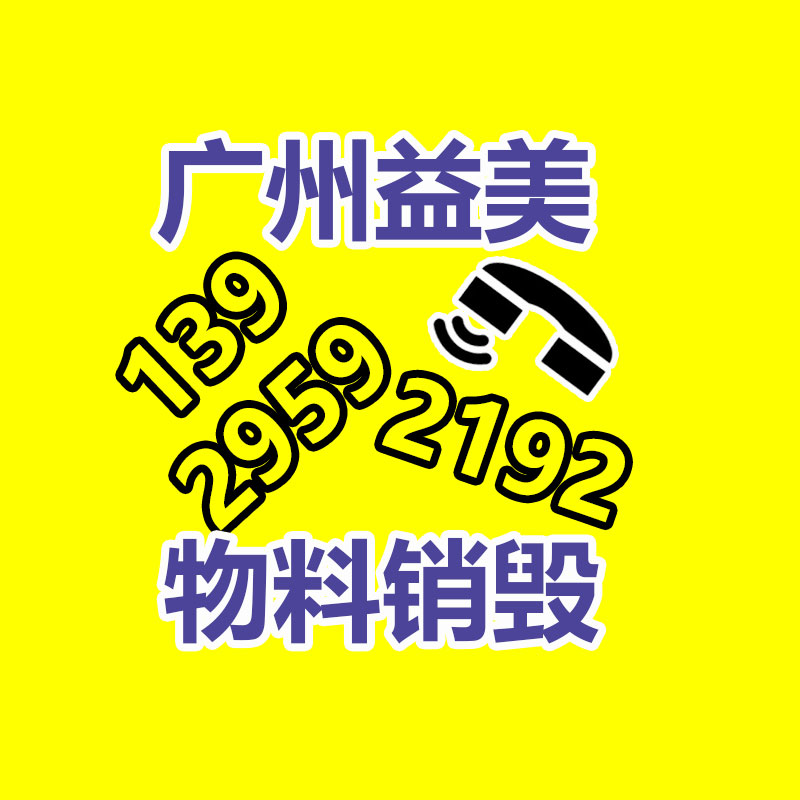 化妆品销毁公司要求