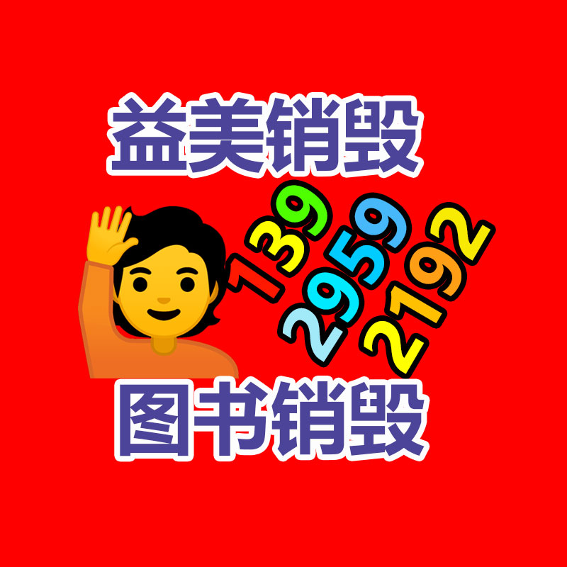 过期文件回收销毁公司