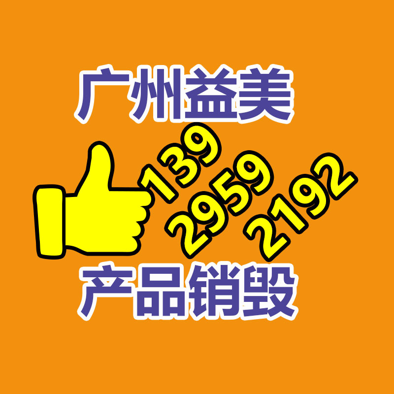 文件销毁,食品销毁,化妆品销毁,电子产品销毁,GDYF,日用品销毁,洗发水销毁,洗衣粉销毁,洗衣液销毁,沐浴露销毁