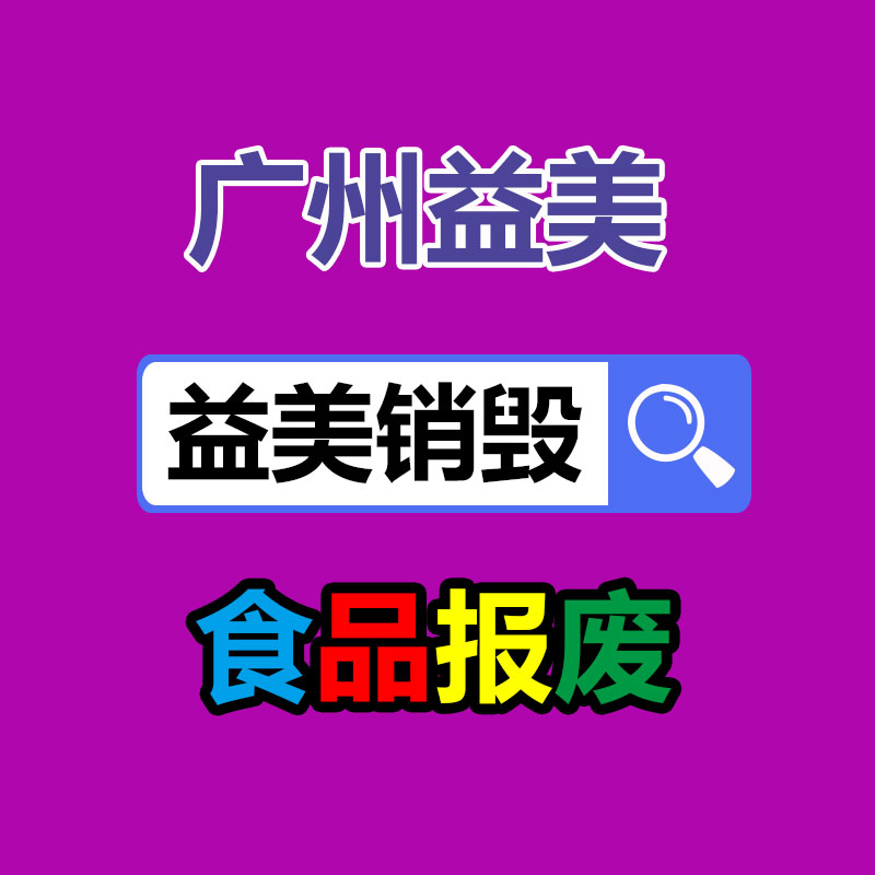 文件销毁,食品销毁,化妆品销毁,电子产品销毁,GDYF,日用品销毁,洗发水销毁,洗衣粉销毁,洗衣液销毁,沐浴露销毁