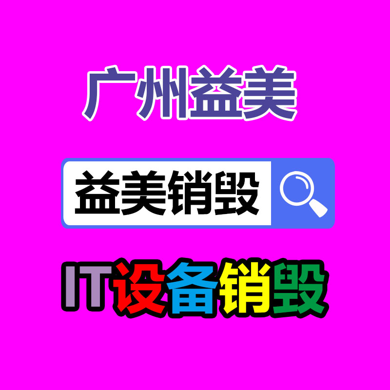 文件销毁,食品销毁,化妆品销毁,电子产品销毁,GDYF,日用品销毁,洗发水销毁,洗衣粉销毁,洗衣液销毁,沐浴露销毁