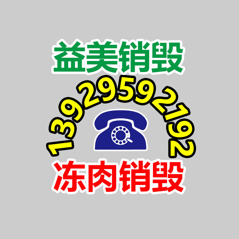 广州GDYF食品销毁公司：如何经过二手奢侈品市场获得又好又快体检？