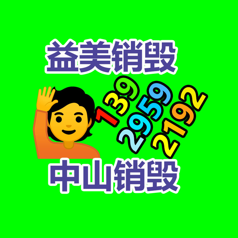 文件销毁,食品销毁,化妆品销毁,电子产品销毁,GDYF,日用品销毁,洗发水销毁,洗衣粉销毁,洗衣液销毁,沐浴露销毁
